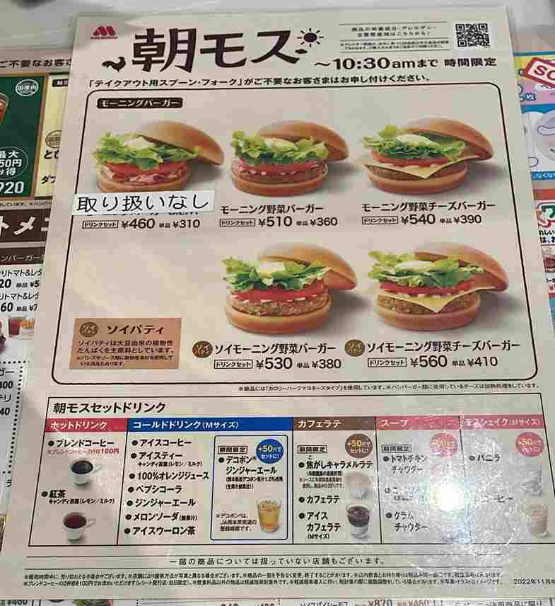 モスバーガーの「朝モス」メニュー